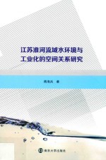 江苏淮河流域水环境与工业化的空间关系研究