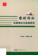 农村诉讼法律理论与实践研究