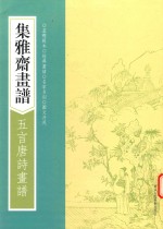 画谱丛刊 集雅斋画谱 五言唐诗画谱