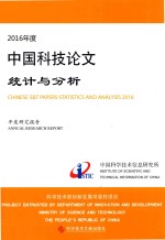 2016年度中国科技论文 统计与分析 年度研究报告