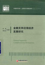 金融支持沿海经济发展研究