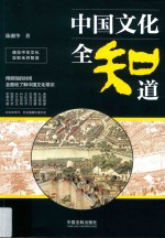 中国文化全知道