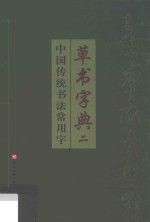 中国传统书法常用字草书字典 2