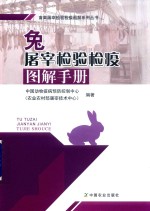 兔屠宰检验检疫图解手册
