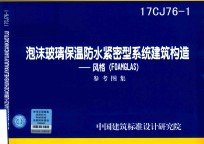 泡沫玻璃保温防水紧密型系统建筑构造 风格(FOAMGLAS)17CJ76-1