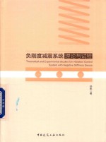 负刚度减震系统理论与试验