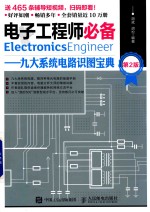 电子工程师必备 九大系统电路识图宝典 第2版