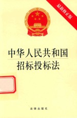 中华人民共和国招标投标法 最新修正版