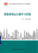 供热系统运行调节与控制