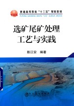 选矿尾矿处理工艺与实践