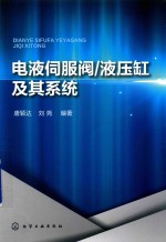 电液伺服阀 液压缸及其系统