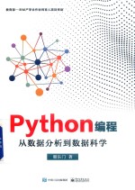 Python编程 从数据分析到数据科学
