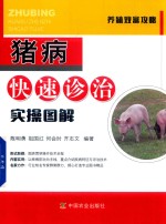 猪病快速诊治实操图解