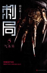 刺局 5 气杀局