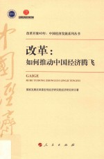 改革开放40年中国经济发展系列丛书 改革 如何推动中国经济腾飞