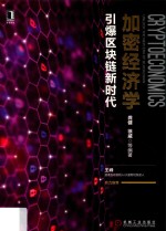 加密经济学 引爆区块链新时代