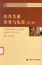 基础类课程规划教材 高等教育 公共关系实务与礼仪 第3版