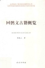 回鹘文古籍概览 汉文 回鹘文