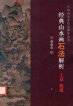 中国画名家技法解析丛书 经典山水画石法解析 王蒙 倪瓒