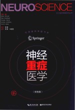 神经重症医学 第2版 双色版