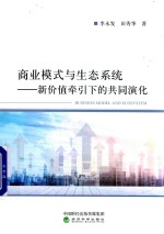 商业模式与生态系统 新价值牵引下的共同演化