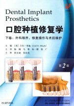 口腔种植修复学 下 外科程序、修复操作有术后维护