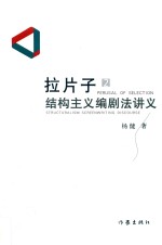 拉片子 2 结构主义编剧法讲义