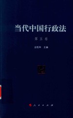 当代中国行政法 第5卷