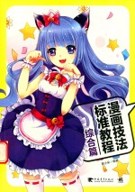 漫画技法标准教程 综合篇