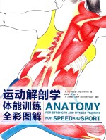 运动解剖学 体能训练全彩图解