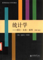 统计学 理论、实务、案例 第3版