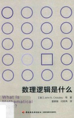 数理逻辑是什么