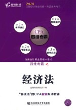 注册会计师全国统一考试 四维考霸之经济法