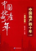 中国地产四十年 上 1978-2018
