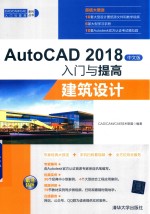 AutoCAD 2018入门与提高 建筑设计 中文版
