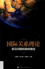 国际关系理论 前沿问题和新的路径
