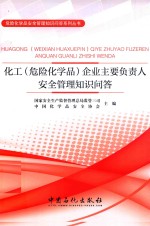 化工（危险化学品）企业主要负责人安全管理知识问答