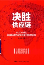 决胜供应链 VUCA时代企业打造供应链竞争利器的实践