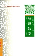 经济法学 第3版