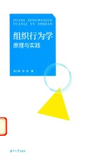 组织行为学原理与实践