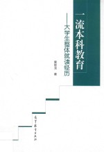 一流本科教育 大学生整体就读经历