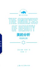 美的分析 荷加斯论美