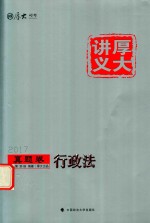 厚大讲义 真题卷 行政法