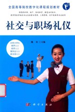 社交与职场礼仪 高数版