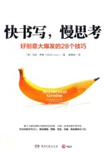 快书写 慢思考 好创意大爆发的28个技巧