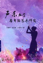声乐教学与舞蹈艺术研究