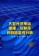 大型光伏电站建模、控制及并网稳定性分析
