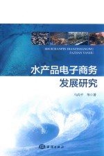 水产品电子商务发展研究