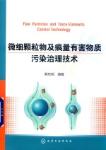 微细颗粒物及痕量有害物质污染治理技术