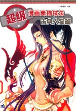 超级漫画素描技法 古典人物篇